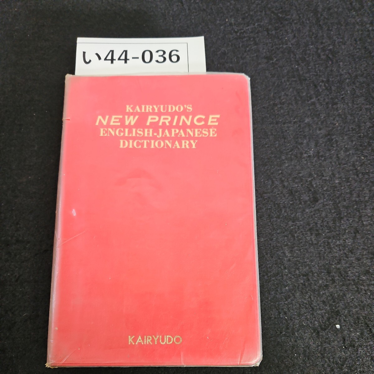 い44-036 KAIRYUDOS NEW PRINCE ENGLISH-JAPANESE DICTIONARY ニュープリンス英和辞典_画像1