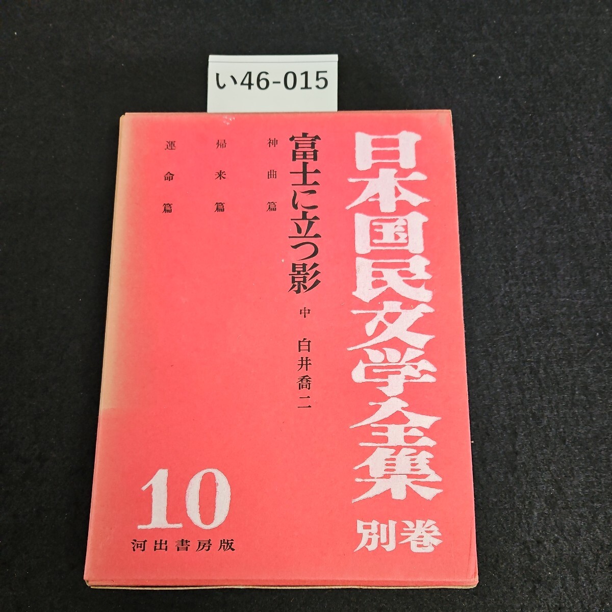 い46-015 日本国民文学全集別巻 10 富士に立つ影 中 白井喬二 河出書房版_画像1