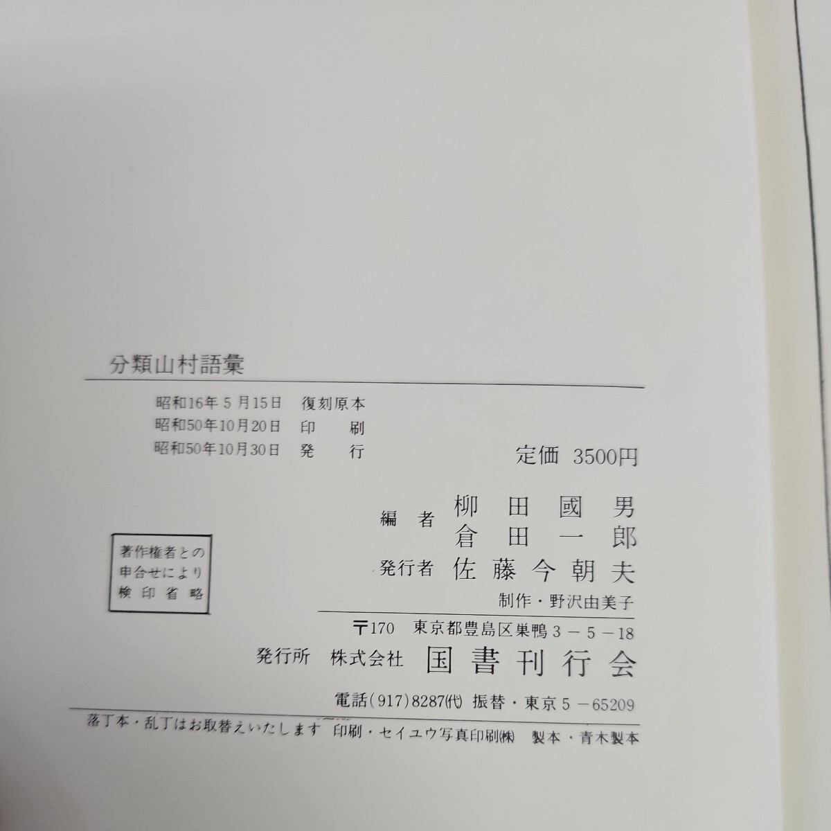 い46-030 柳田國男 倉田一郎 共編 分類山村語彙 国書刊行会_画像3