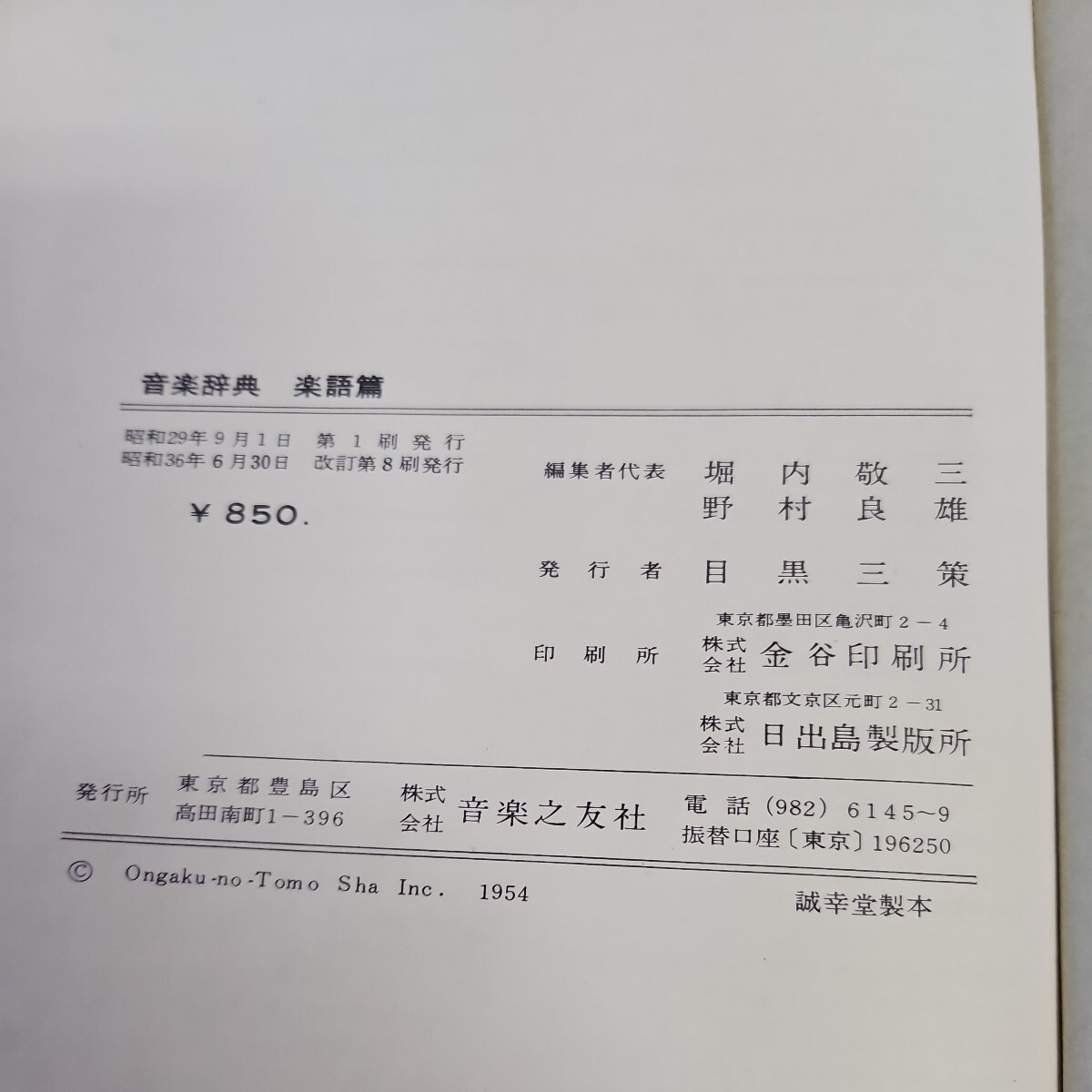 い46-036 音楽辞典 楽語篇 音楽之友社押印数箇所あり_画像3