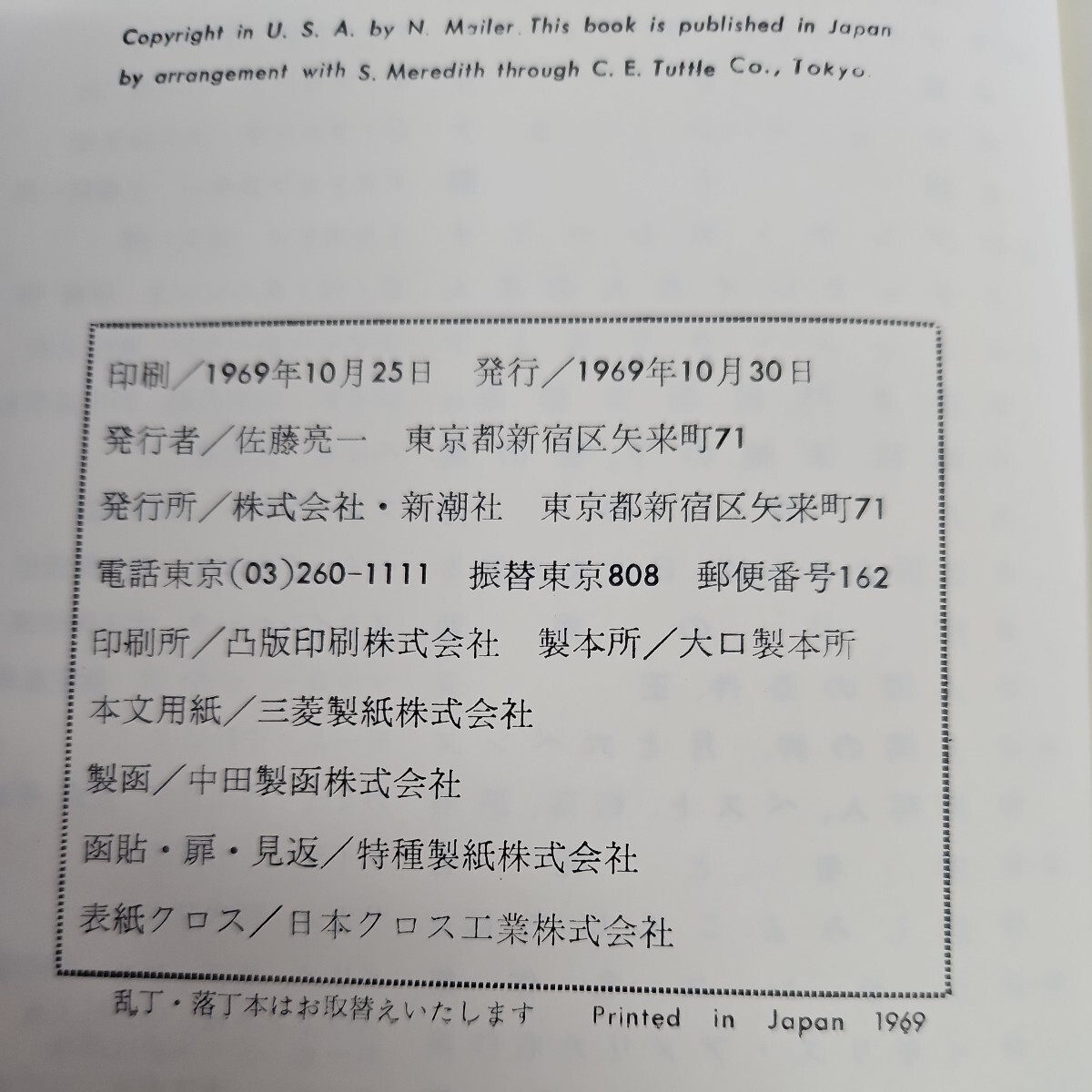 い46-072 世界文学全集34裸者と死者IIメイラー新潮社 押印あり_画像3