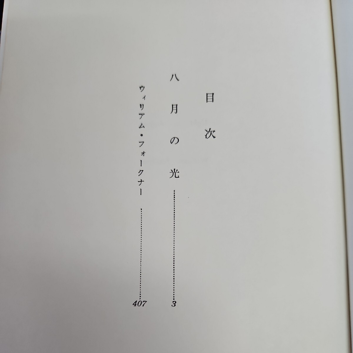 い47-013 世界文学全集26 八月の光フォークナー 新潮社　押印あり_画像2