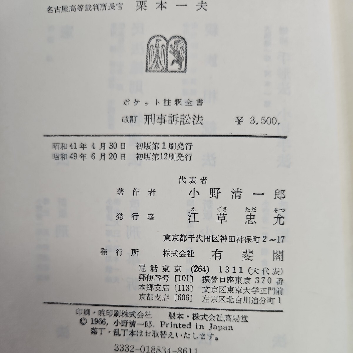 い47-044 改訂 刑事訴訟法 ポケット 註釈全書 (3) 有斐閣_画像3