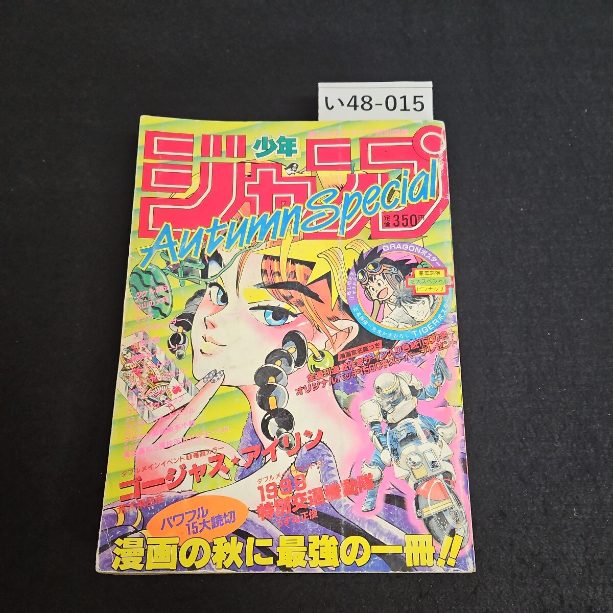 い48-015 週刊少年ジャンブ特別編集 オータムスペシャル 1985年の画像1