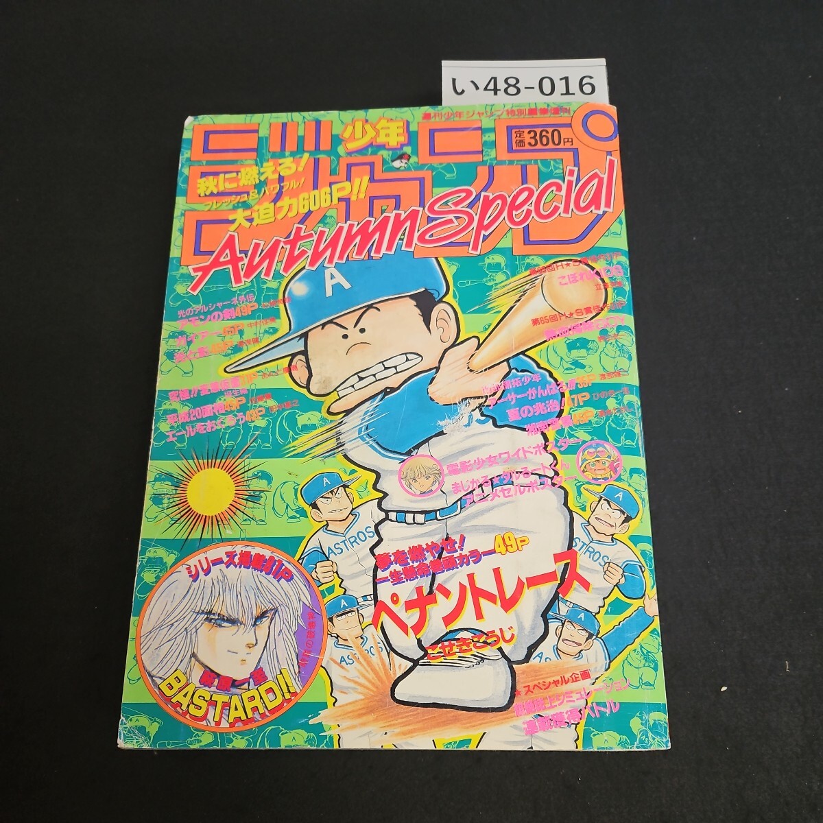 い48-016 週刊少年ジャンブ特別編集 オータムスペシャル 平成2年 11月7日発行 - 少年ジャンプ い48-016 週刊少年ジャンブ特別編集 オータムスペシャル 平成2年 11月7日発行 - 少年ジャンプ