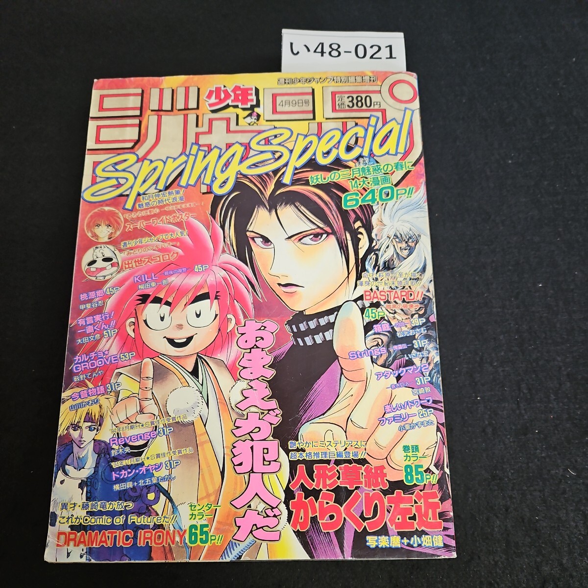 い48-021 週刊少年ジャンブ特別編集 オータムスペシャル 平成7年4月9日発行 表紙 折れあり - 少年ジャンプ い48-021 週刊少年ジャンブ特別編集 オータムスペシャル 平成7年4月9日発行 表紙 折れあり - 少年ジャンプ