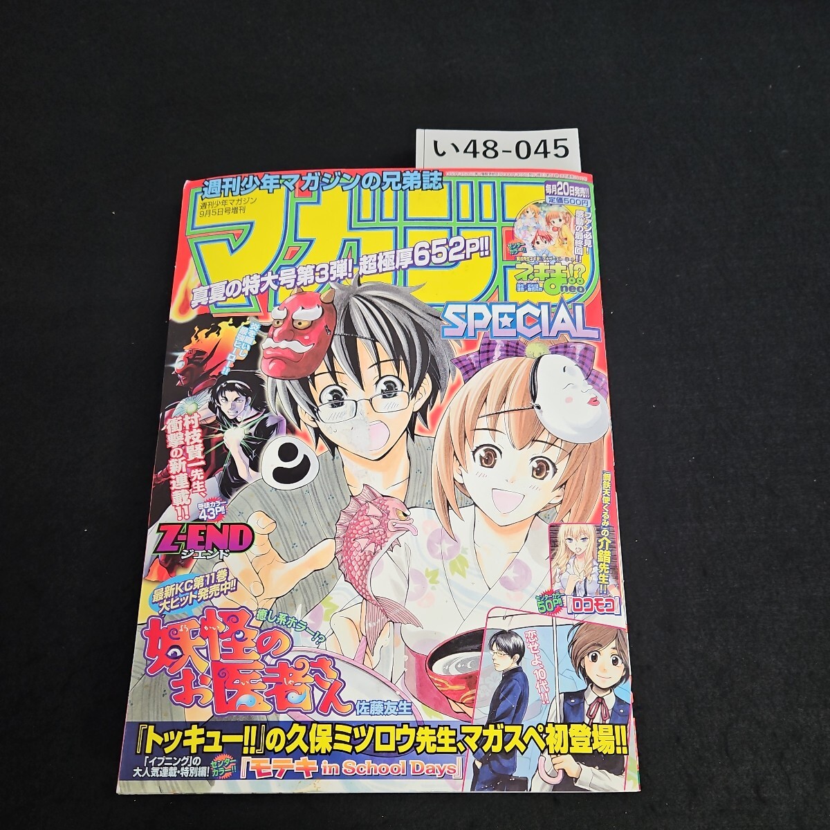 い48-045 週刊 少年マガジン スペシャル 平成21年9月5日発行 - 少年マガジン い48-045 週刊 少年マガジン スペシャル 平成21年9月5日発行 - 少年マガジン