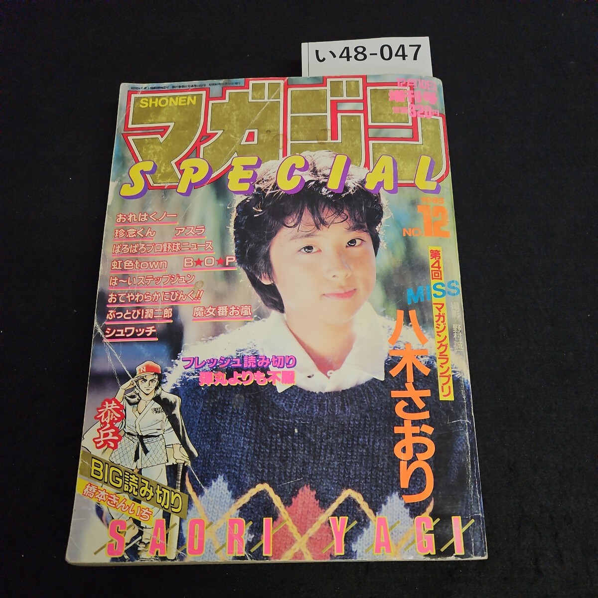 い48-047 週刊 少年マガジン スペシャル 昭和60年12月10日発行_画像1