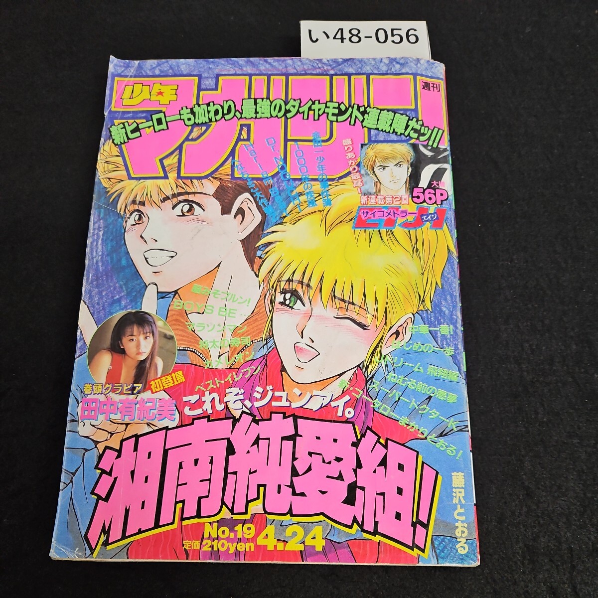 い48-056 週刊 少年マガジン 平成8年4月24日発行 - 少年マガジン い48-056 週刊 少年マガジン 平成8年4月24日発行 - 少年マガジン