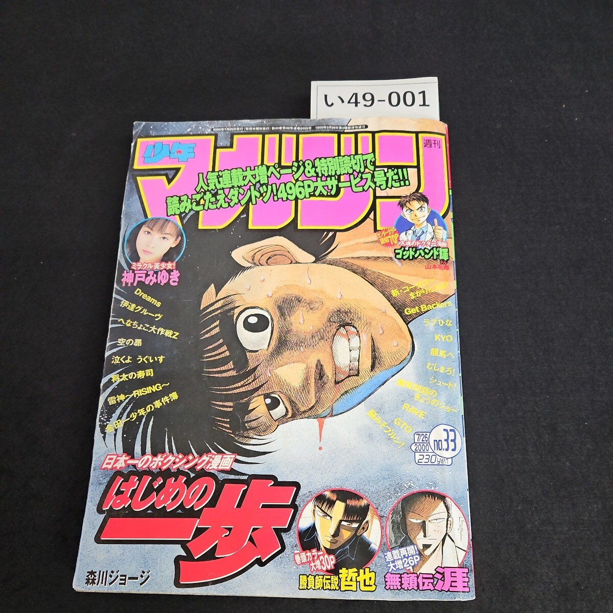 い49-001 週刊 少年マガジン 平成12年7月26日発行 - 少年マガジン い49-001 週刊 少年マガジン 平成12年7月26日発行 - 少年マガジン