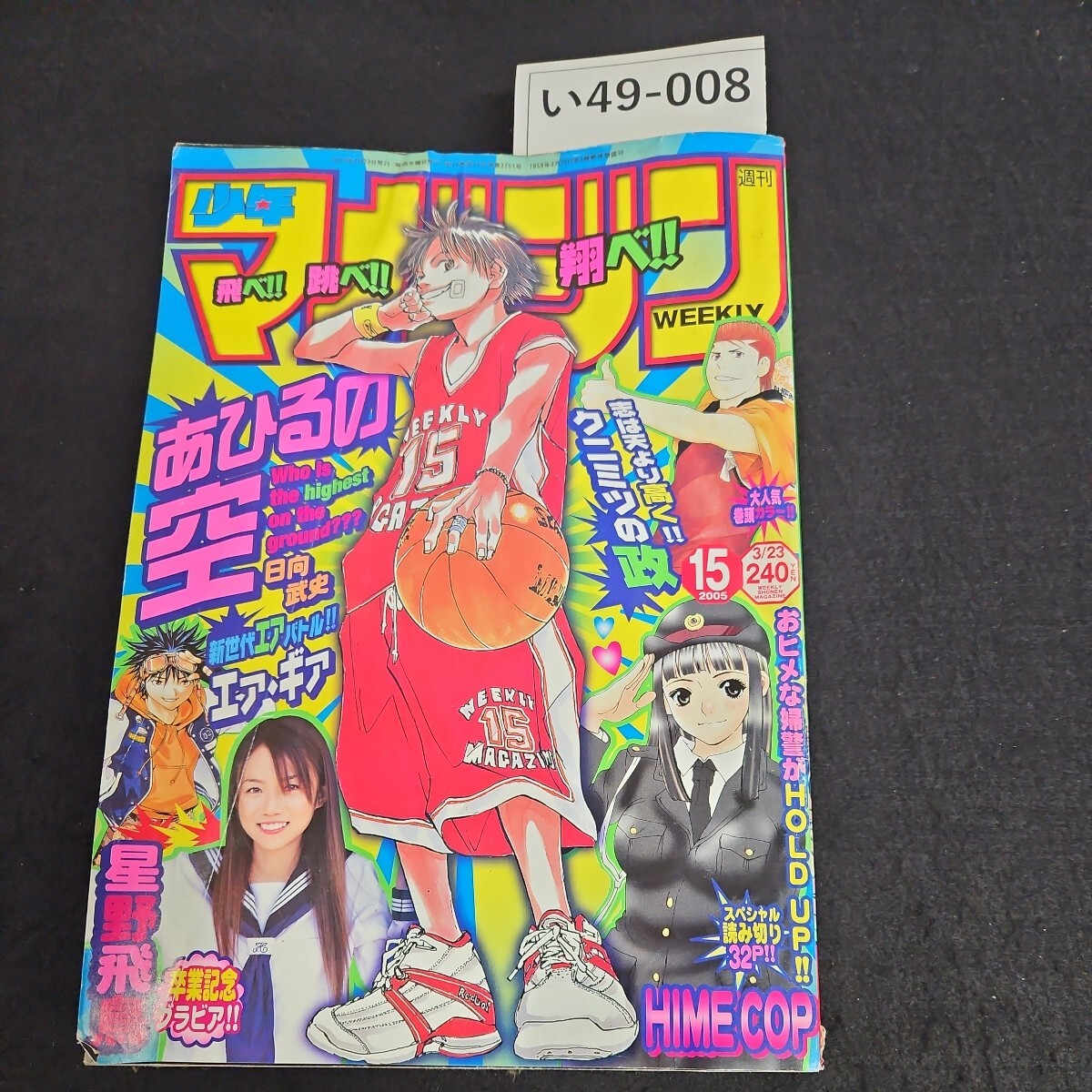 い49-008 週刊 少年マガジン 平成17年3月23日発行 水よれあり - 少年マガジン い49-008 週刊 少年マガジン 平成17年3月23日発行 水よれあり - 少年マガジン