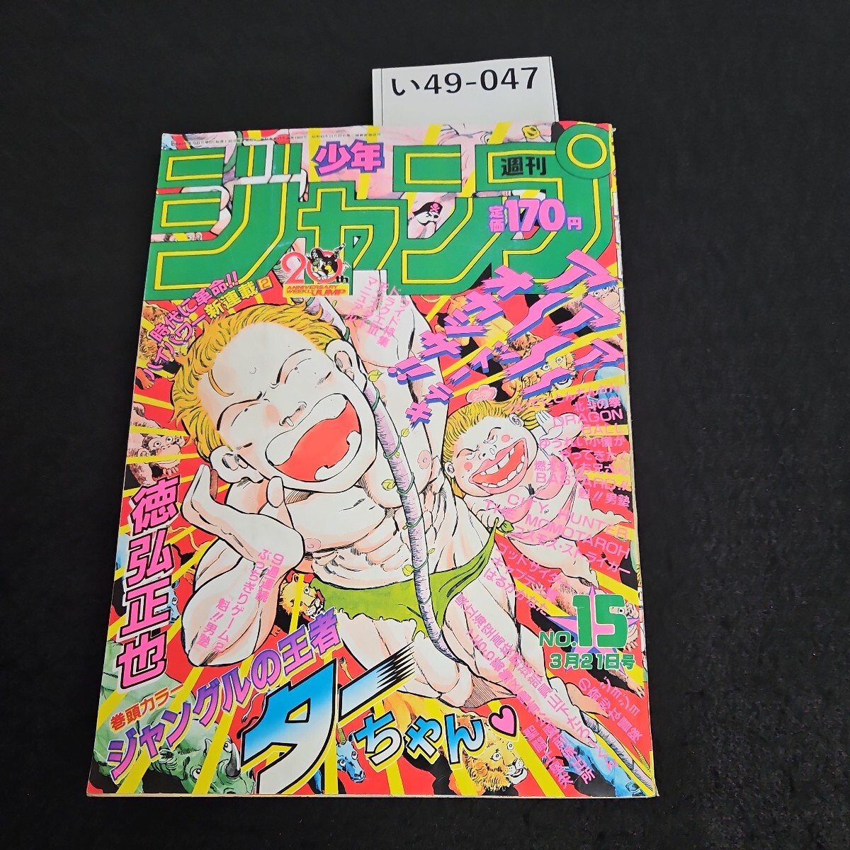 い49-047 週刊少年ジャンプ 昭和63年3月21日発行_画像1