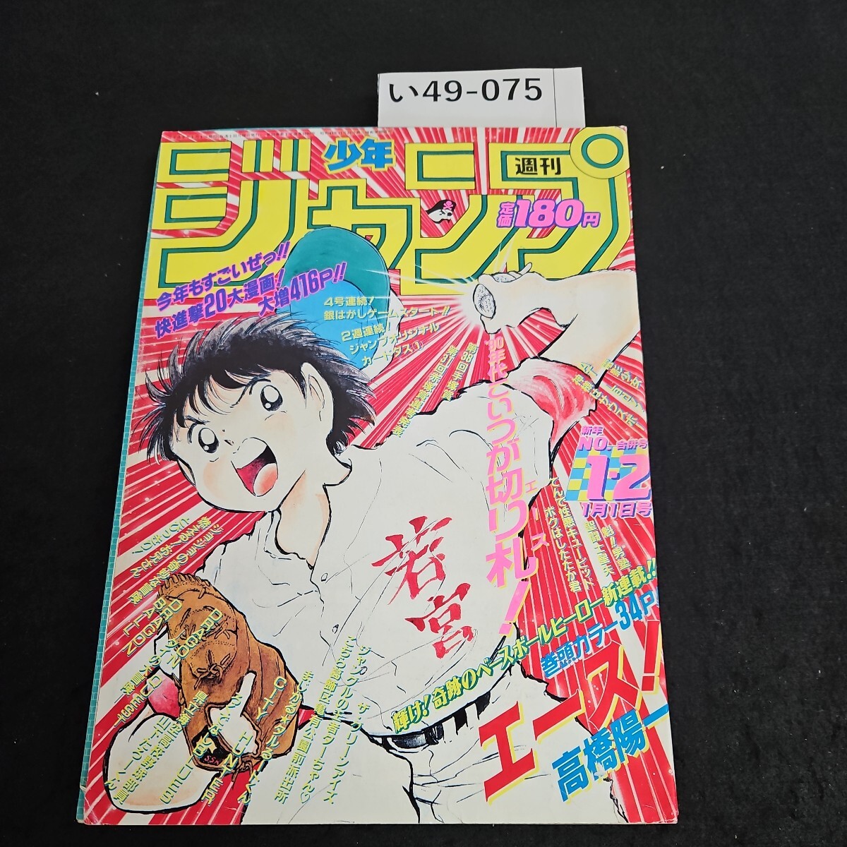 超特価激安の商品をすべて 少年ジャンプ 週刊 お手頃価格 アラレちゃん 昭和55年 1980年 27 少年ジャンプ