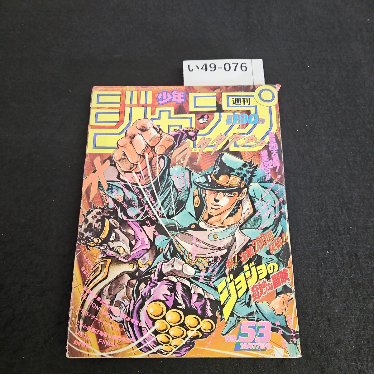 い49-076 週刊少年ジャンプ 平成2年12月17日発行