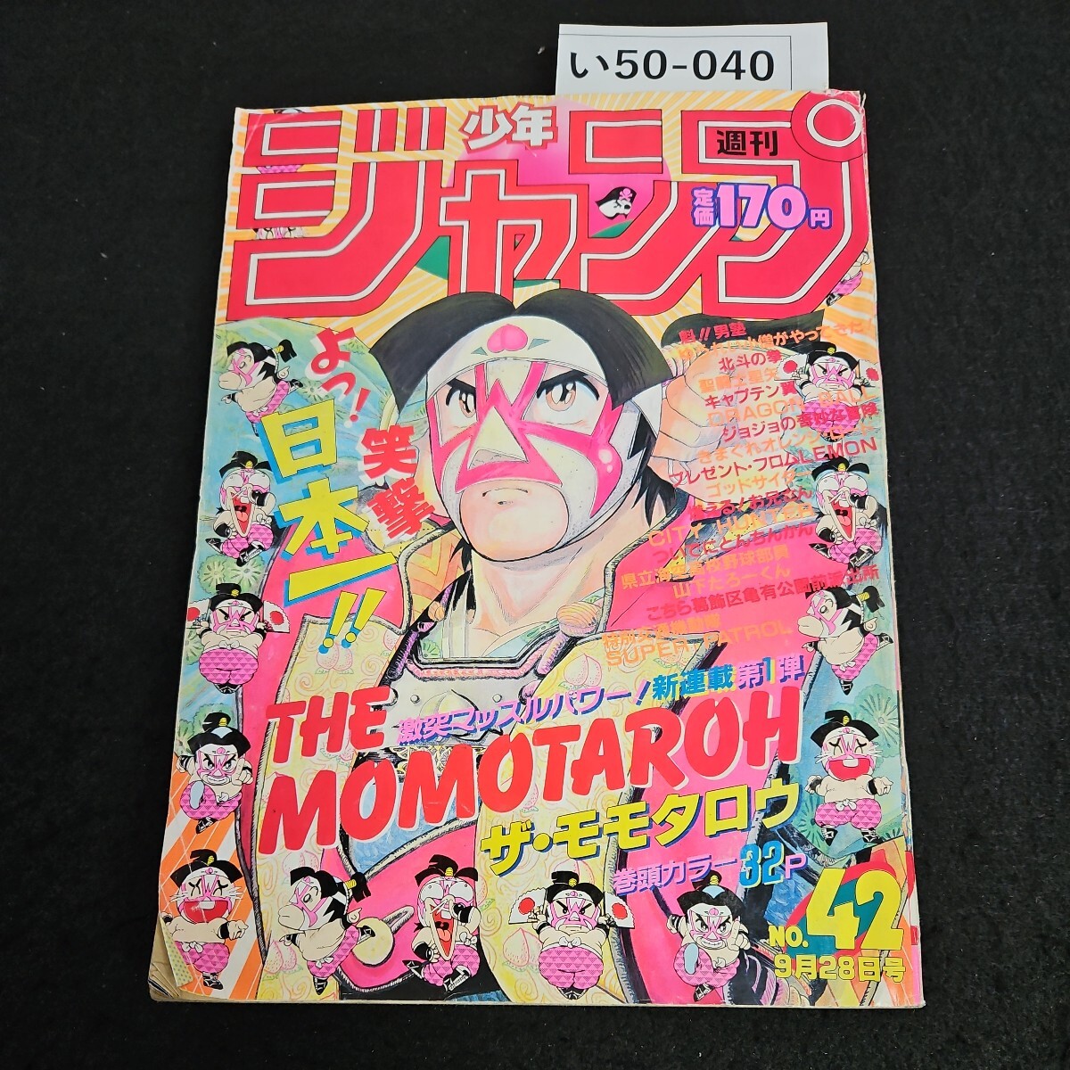 い50-020 週刊少年ジャンプ 昭和62年6月15日発行 - 少年ジャンプ い50-020 週刊少年ジャンプ 昭和62年6月15日発行 - 少年ジャンプ