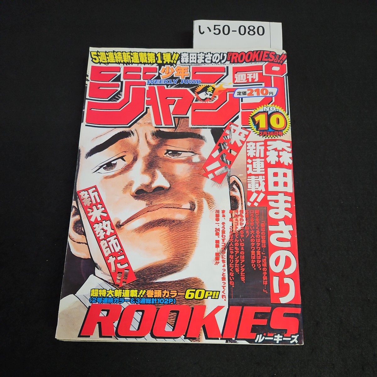 週刊少年ジャンプ 1999年10月4日号 NARUTO ナルト 新連載 1話第 週刊少年ジャンプ 1999年10月4日号 NARUTO ナルト 新連載 1話第