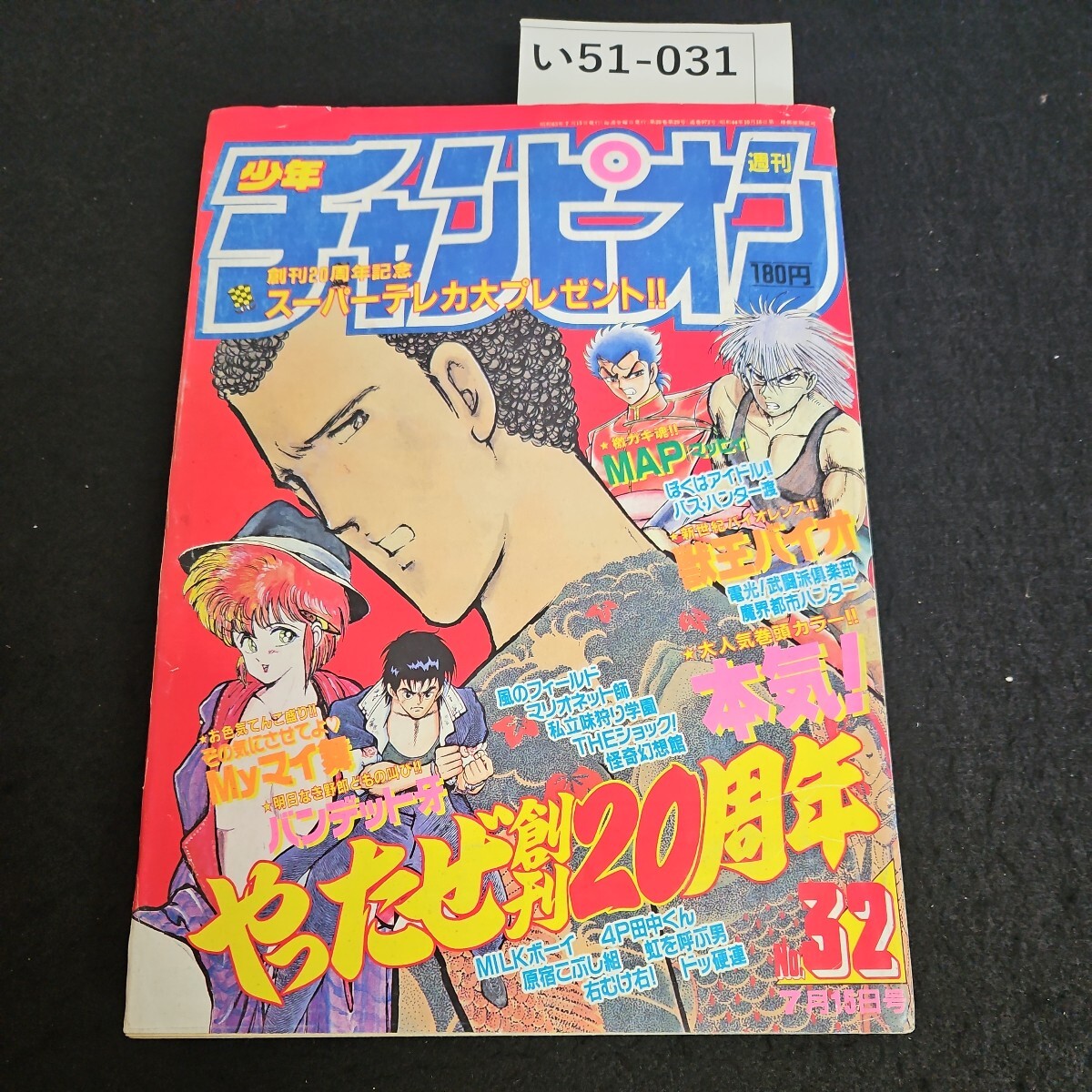 週刊少年チャンピオン 昭和48年 1973年10月22日 44号 ドカベン 週刊少年チャンピオン 昭和48年 1973年10月22日 44号 ドカベン