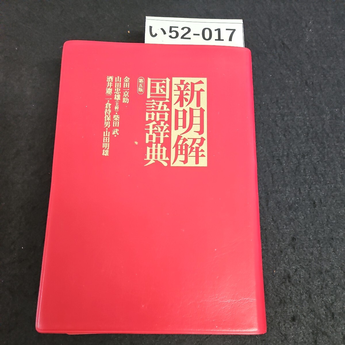 い52-017 新明解 国語辞典 第五版 金田一京助 山田忠雄(主幹)・柴田 武。酒井憲一・倉持保男・山田明雄_画像1