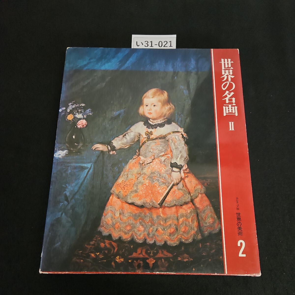 い31-021 世界の名画 Ⅱ カルチュア版 世界の美術 2 世界文化社