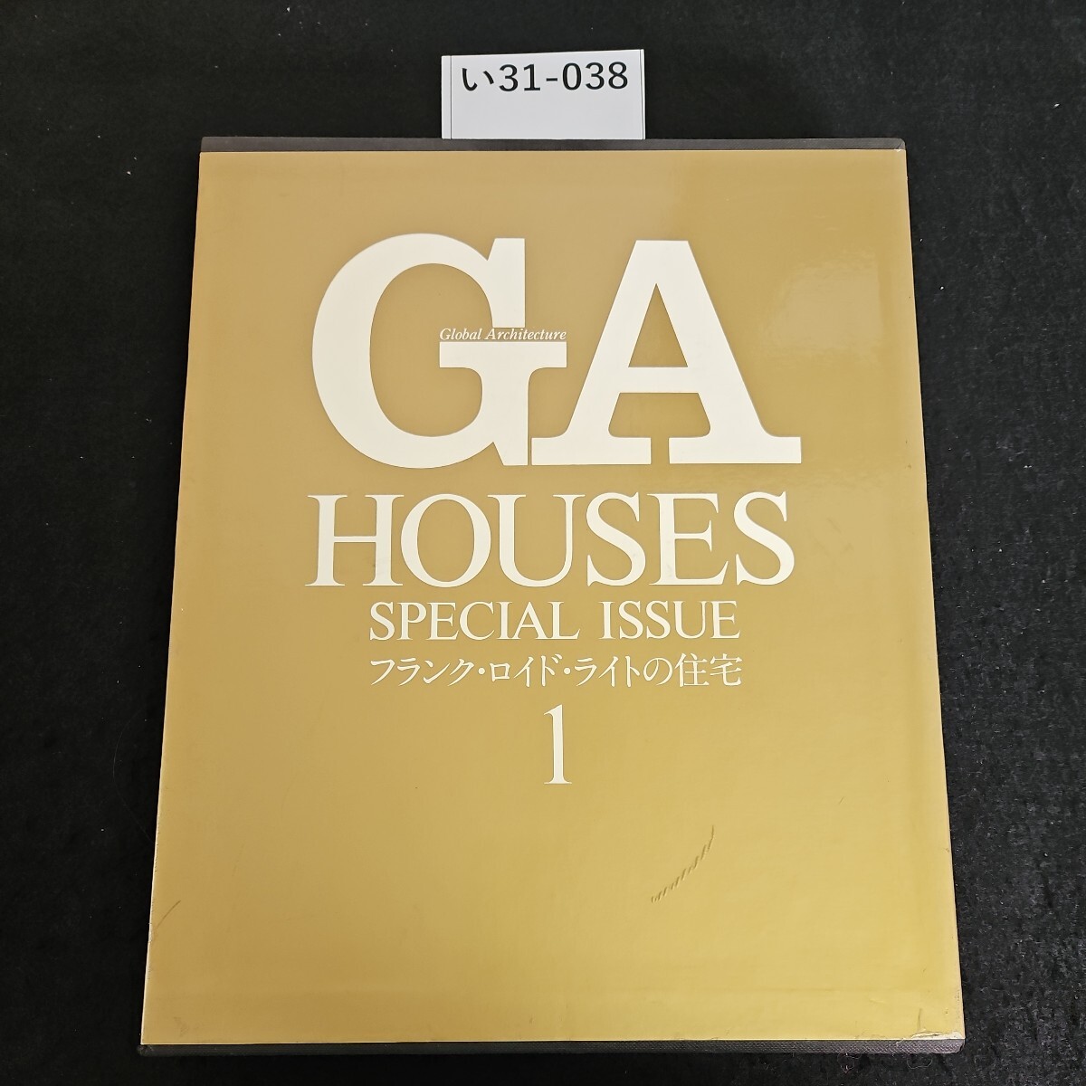 い31-038 GA HOUSES《世界の住宅》別巻1 フランク・ロイド・ライトの住宅 1 1982年6月15日 初発行_画像1