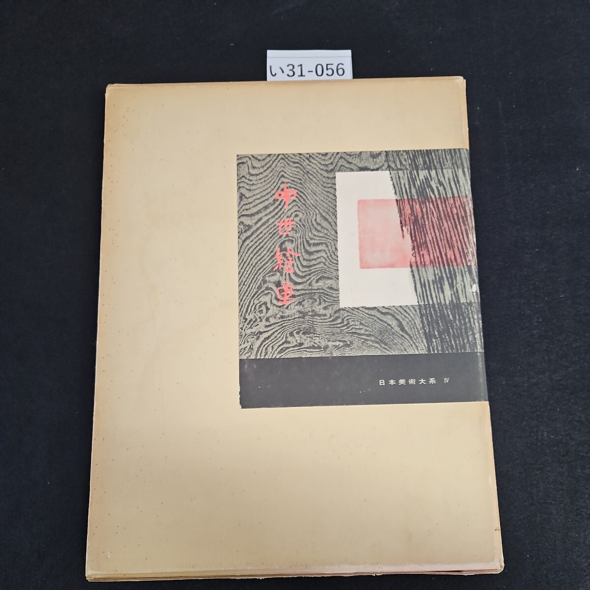 い31-056 日本美術大系 IV 中世絵画 講談社_画像1