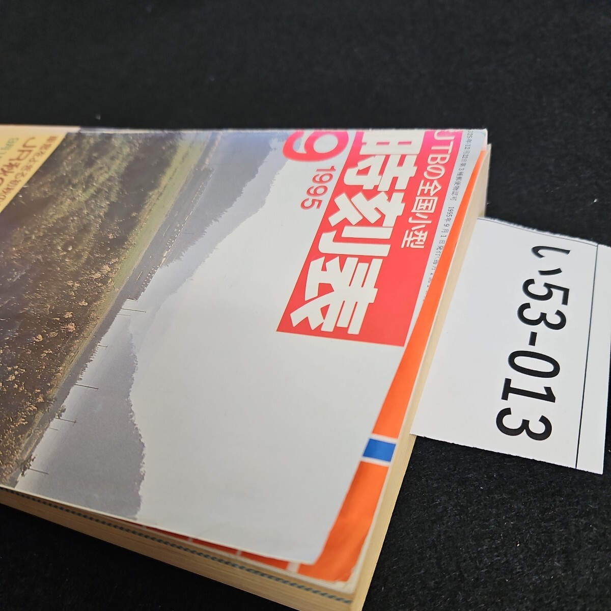 い53-013 時刻表 JR秋の増発列車発表 1995.9 日本交通公社 切り取りあり_画像4