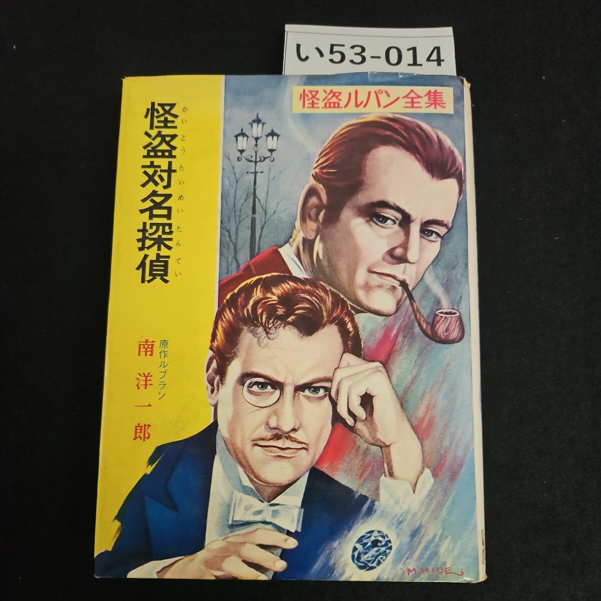 い53-014 怪盗ルパン全集 怪盗対名探偵 原作ルブラン 南洋一郎 - 名作 い53-014 怪盗ルパン全集 怪盗対名探偵 原作ルブラン 南洋一郎 - 名作