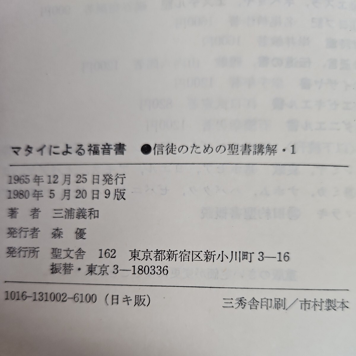 い53-067 マタイによる福音書 三浦義和 著 信徒のための聖書講解新約SEIBUNSHA ライン引き数ページあり_画像3