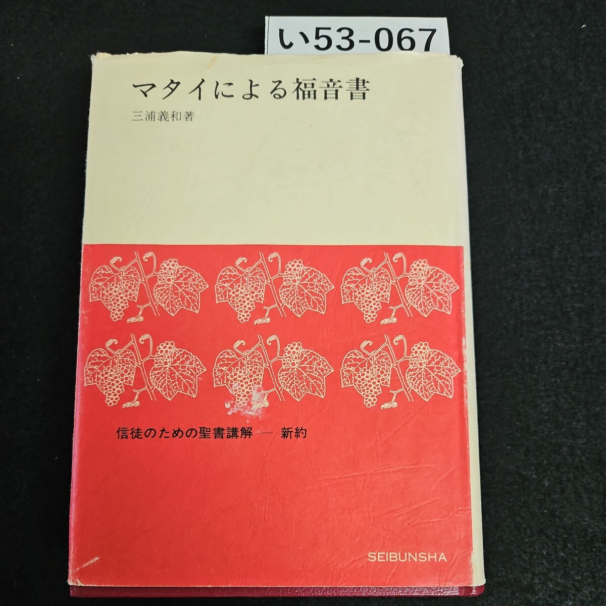 い53-067 マタイによる福音書 三浦義和 著 信徒のための聖書講解新約SEIBUNSHA ライン引き数ページあり_画像1