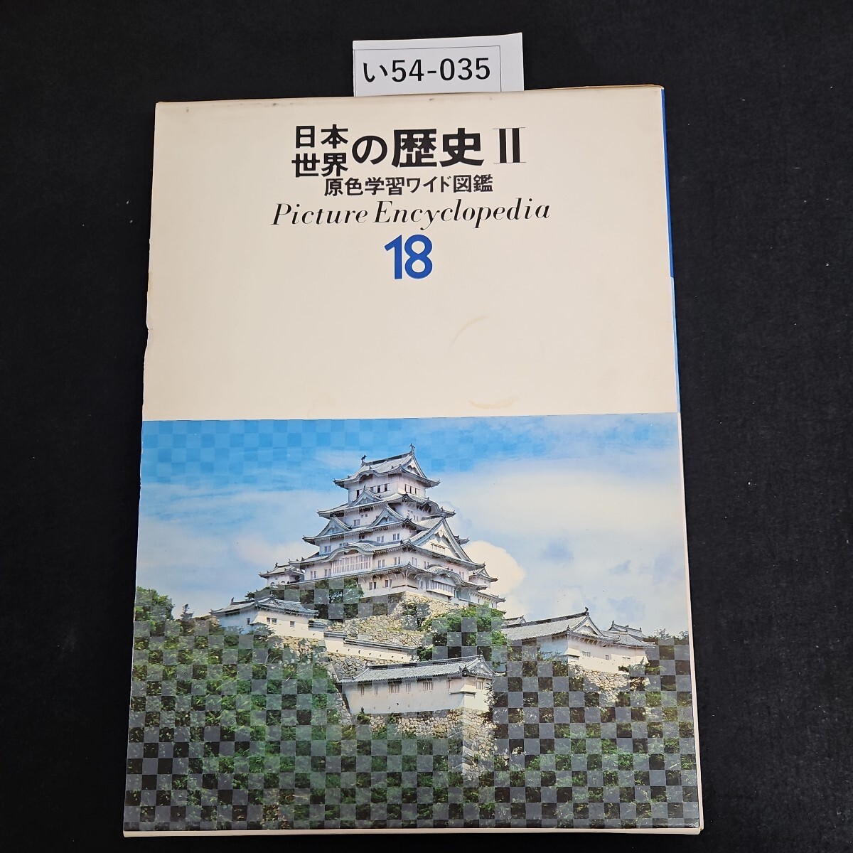 い54-035 日本 世界の歴史 Ⅱ 原色学習ワイド図鑑 Picture Encyclopedia 18