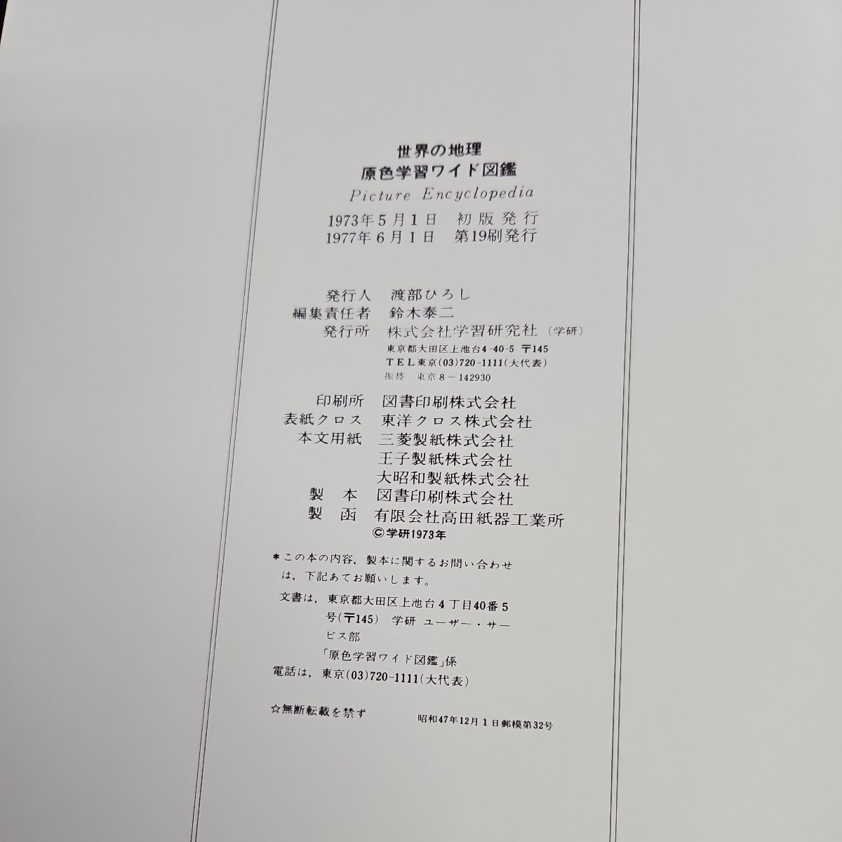 い54-039 世界の地理 原色学習ワイド図鑑 Picture Encyclopedia 16 - 図鑑 い54-039 世界の地理 原色学習ワイド図鑑 Picture Encyclopedia 16 - 図鑑