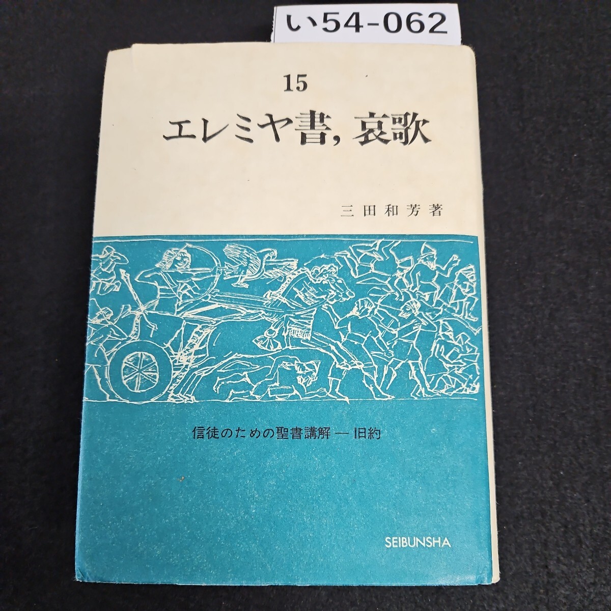 い54-06215 エレミヤ書 ,哀歌 三田和芳著 信徒のための聖書講解 旧約SEIBUNSHA ライン引き記名あり_画像1