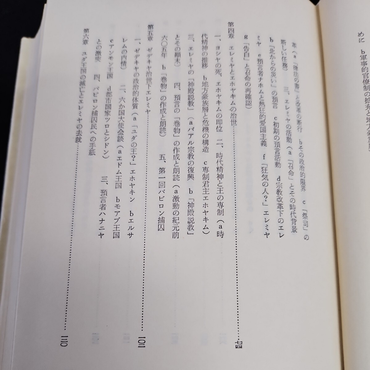 い54-06215 エレミヤ書 ,哀歌 三田和芳著 信徒のための聖書講解 旧約SEIBUNSHA ライン引き記名あり_画像3