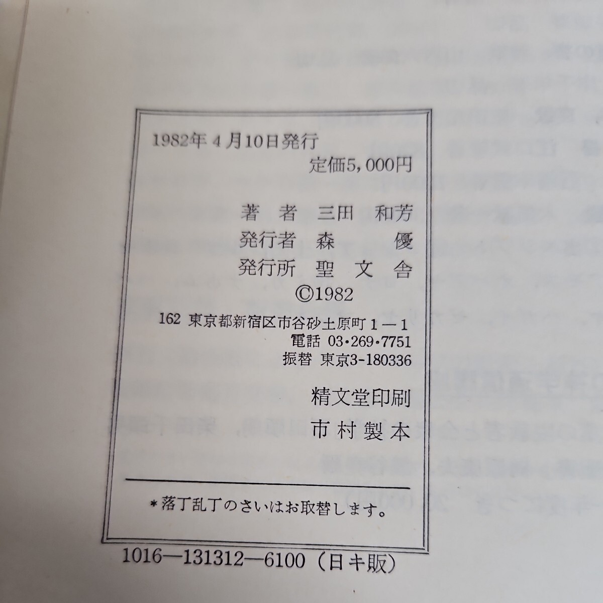 い54-06215 エレミヤ書 ,哀歌 三田和芳著 信徒のための聖書講解 旧約SEIBUNSHA ライン引き記名あり_画像4