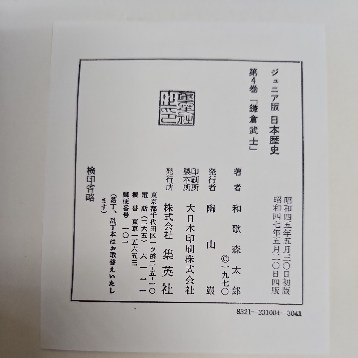い54-065 ジュニア版 日本歴史 4 鎌倉時代 鎌倉武士 東京教育大学教授 文学博士 和歌森太郎 - 日本史 い54-065 ジュニア版 日本歴史 4 鎌倉時代 鎌倉武士 東京教育大学教授 文学博士 和歌森太郎 - 日本史