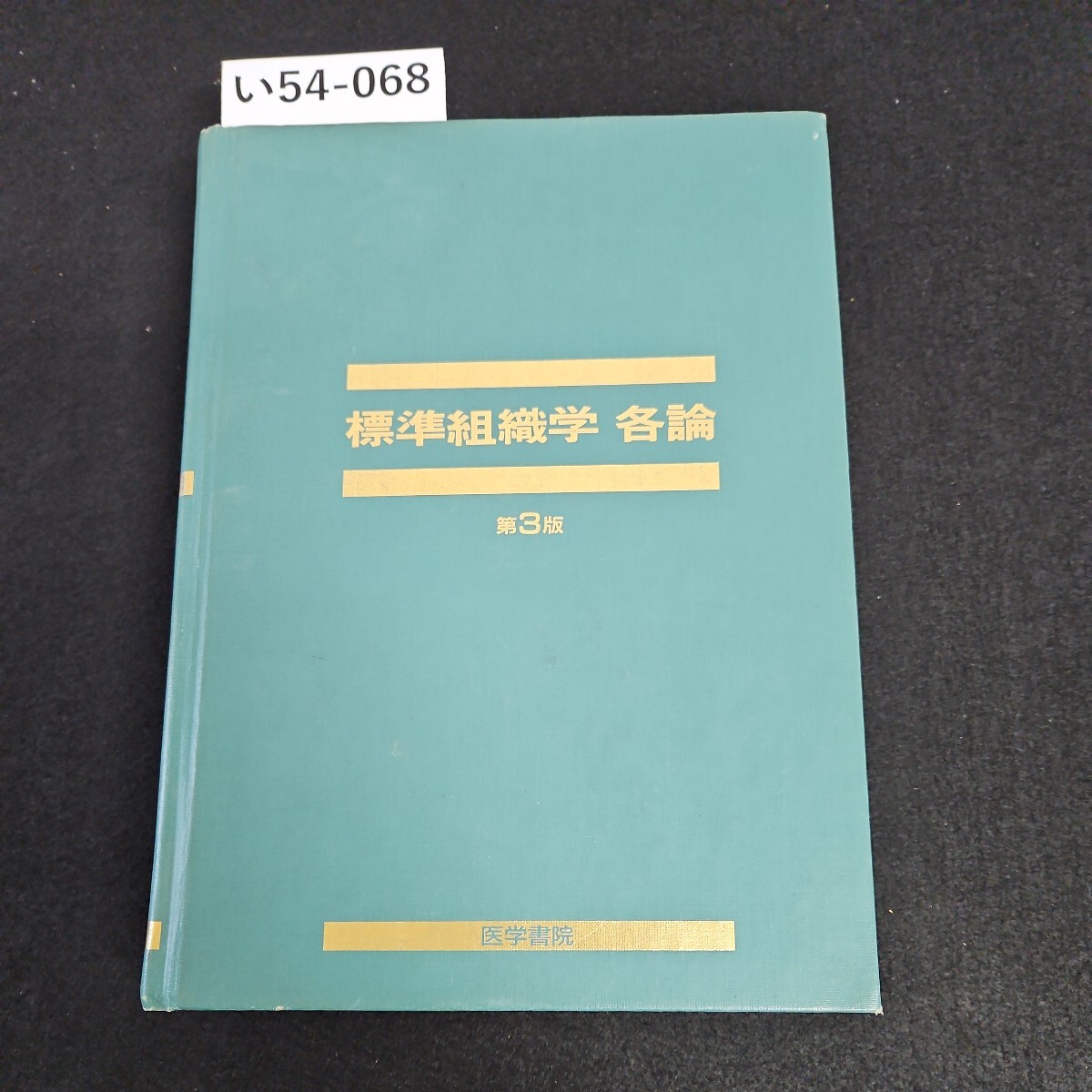 い54-068 標準組織学 各論 第3版 医学書院 記名あり - 医学一般 い54-068 標準組織学 各論 第3版 医学書院 記名あり - 医学一般