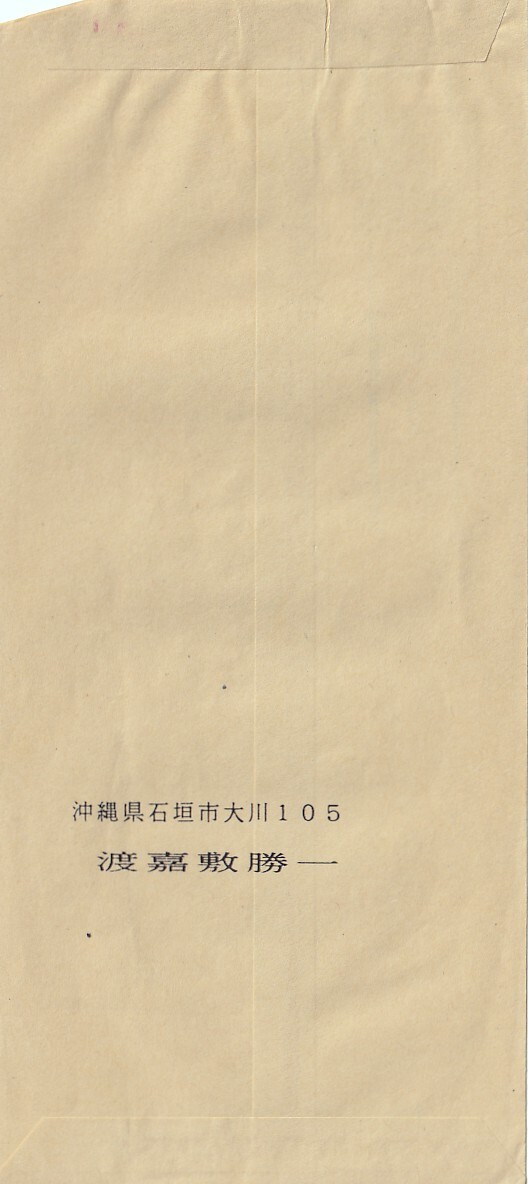 ◎沖縄県の離島差出し・点字郵便配達指定日「八重山2.12.31」エンタイア_画像3