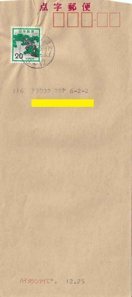 ◎沖縄県の離島差出し・点字郵便配達指定日「沖縄・座間味2.12.17」エンタイア_画像1