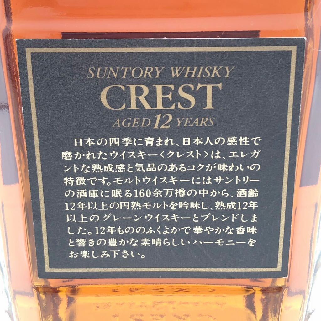【未開栓】 SUNTORY WHISKY CREST サントリー ウイスキー クレスト 12年 750ml 43%の画像5