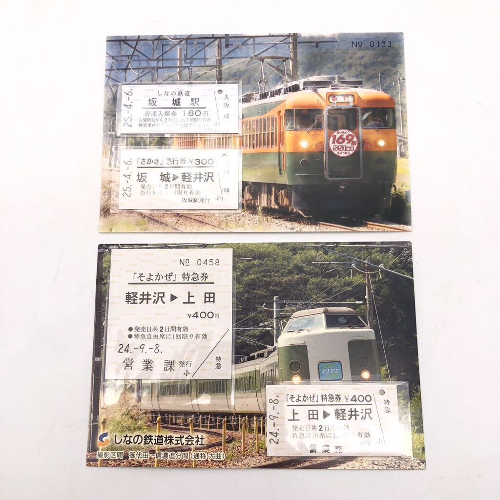 しなの鉄道 ありがとう さようなら 169系 栄光の歴史 記念入場券 ハガキ セット _画像2