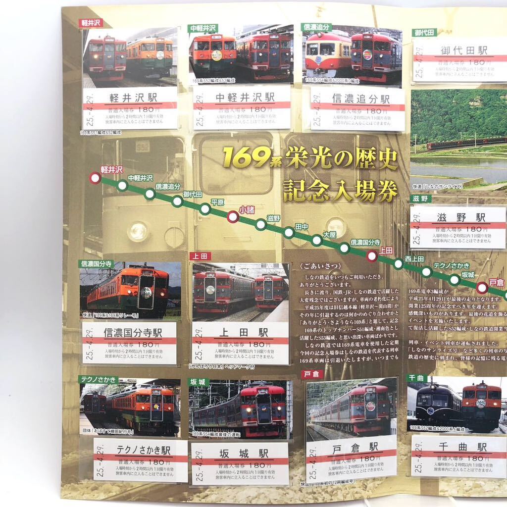 しなの鉄道 ありがとう さようなら 169系 栄光の歴史 記念入場券 ハガキ セット _画像5