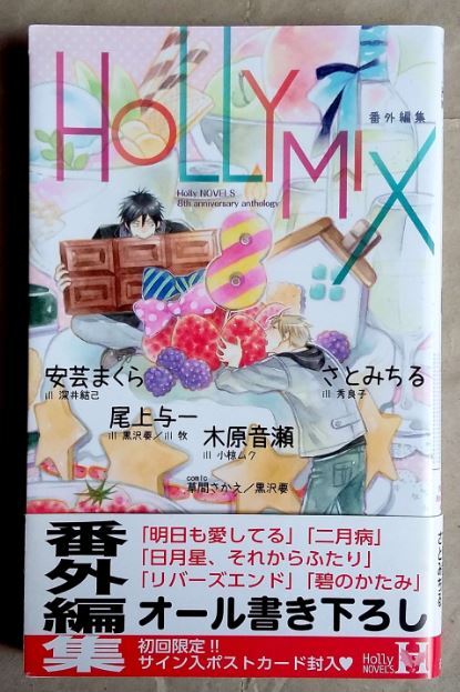 HOLLY MIX 番外編集 木原音瀬 安芸まくら さとみちる 尾上与一 草間さかえ 黒沢要 蒼竜社 ホーリーノベルズ 小説 BL ★ 美品 中古本 LVDBL