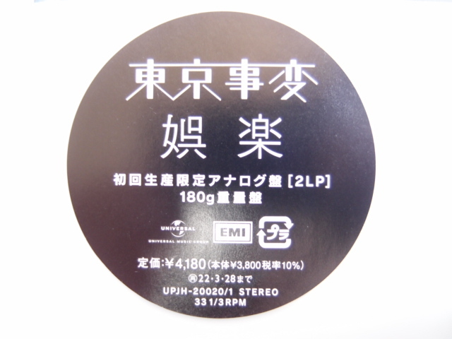 アナログ盤 初回生産 限定 東京事変 娯楽 180g 重量盤 / LP レコード 椎名林檎_画像4