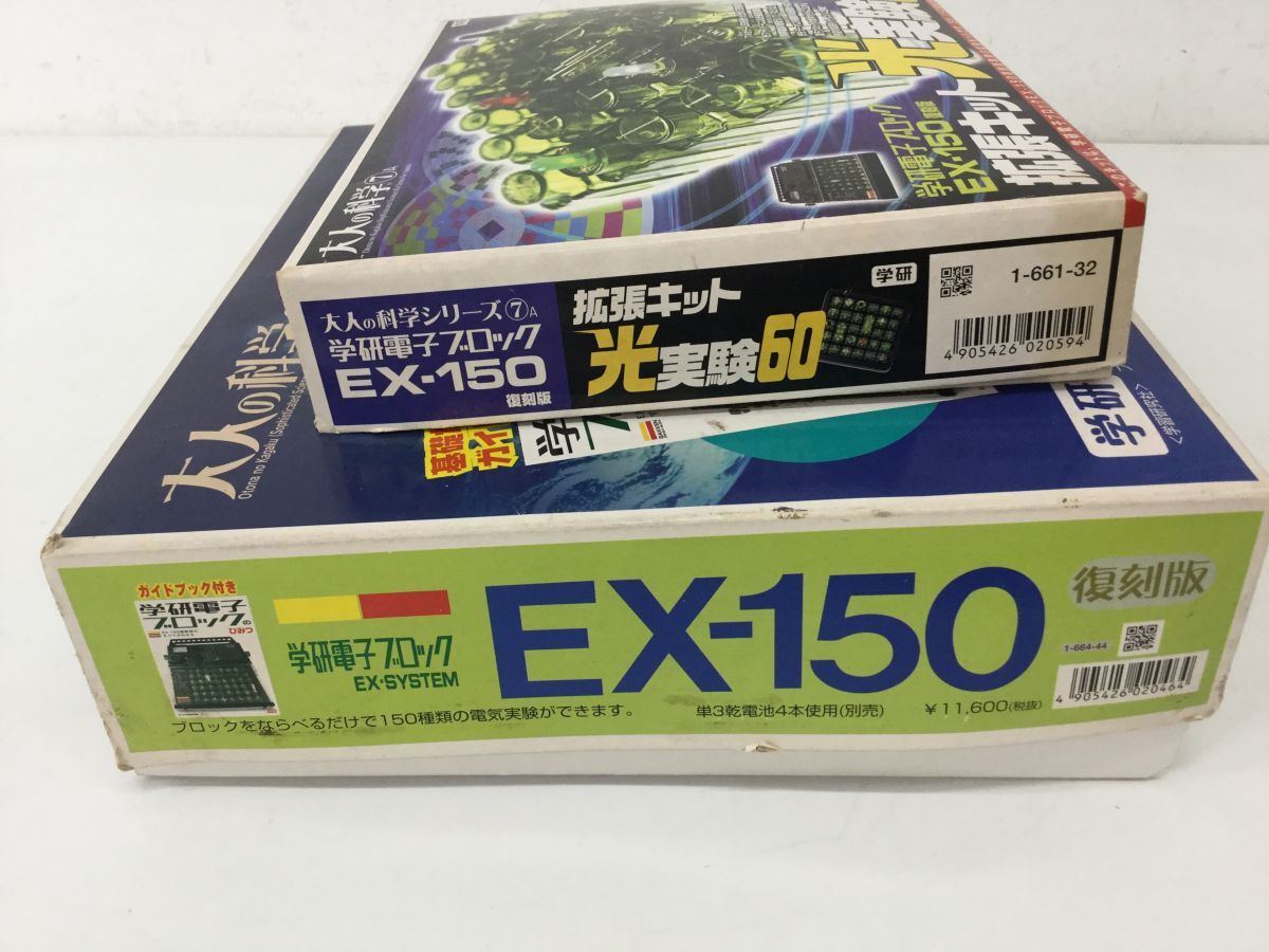 ●代VT070-100 学研 大人の科学⑦ 学研電子ブロック EX-150 復刻版 拡張キット 光実験60 2点セットの画像5