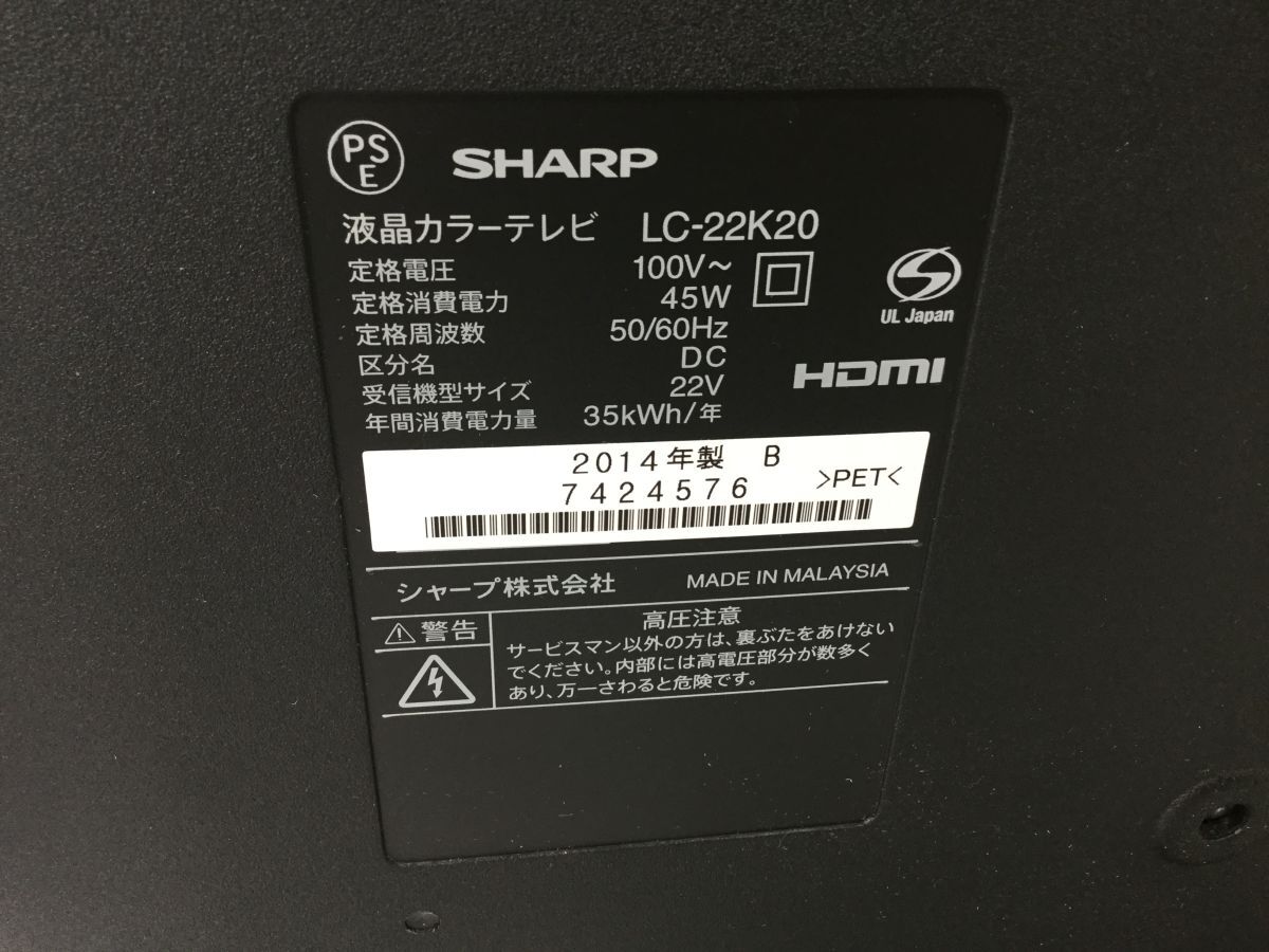 ●営FU567-120【リモコン/B-CASカード付】SHARP　シャープ　LC-22K20　液晶カラーテレビ　22V型　2014年製_画像8