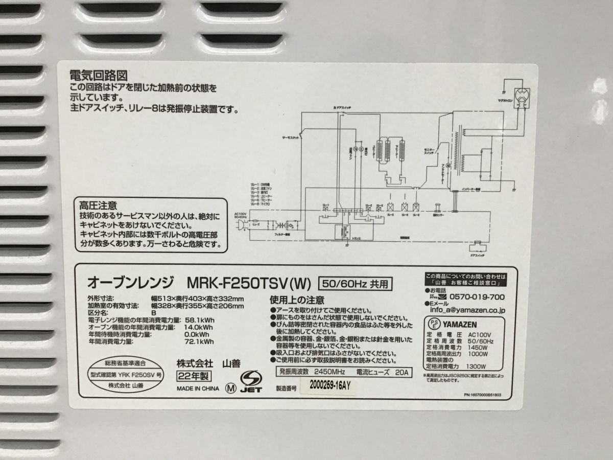 ●営KW872-140 【通電確認済み】 YAMAZEN/山善 スチームオーブンレンジ MRK-F250TSV(W) 2022年製 25L フラットタイプ 電子レンジ ホワイトの画像9