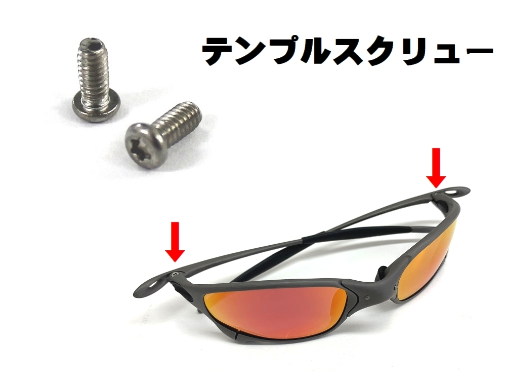 LINEGEAR　オークリー　ジュリエット　テンプルスクリュー　２本組　Oakley　X-Metal　Juliet_画像1