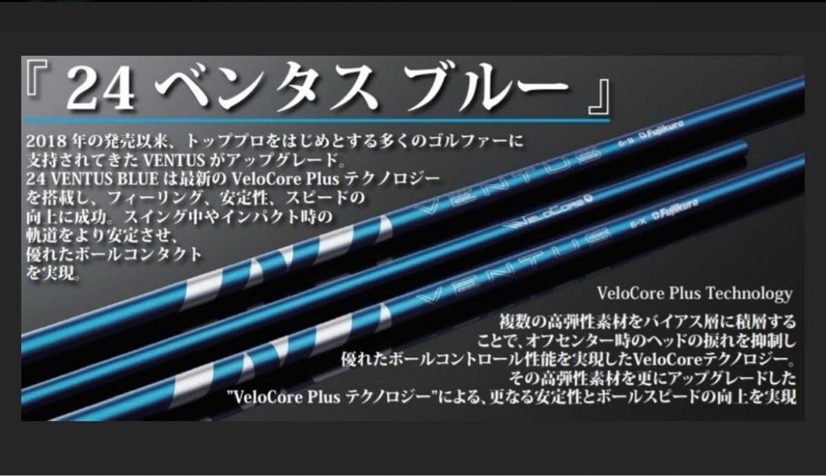 【最終限界値下げ】大人気御礼　人気のベンタスシリーズ新商品　フジクラ　24ベンタス ブルー　6X ベロコア＋