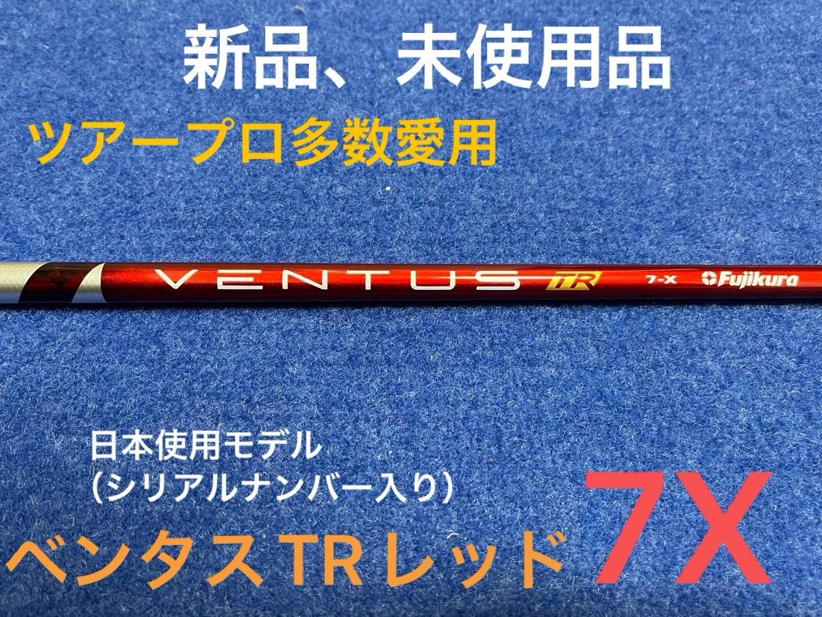 【最終限界値下げ】大人気御礼　ツアープロも多数愛用の大人気商品　フジクラ　ベンタスTRレッド　7X ベロコア