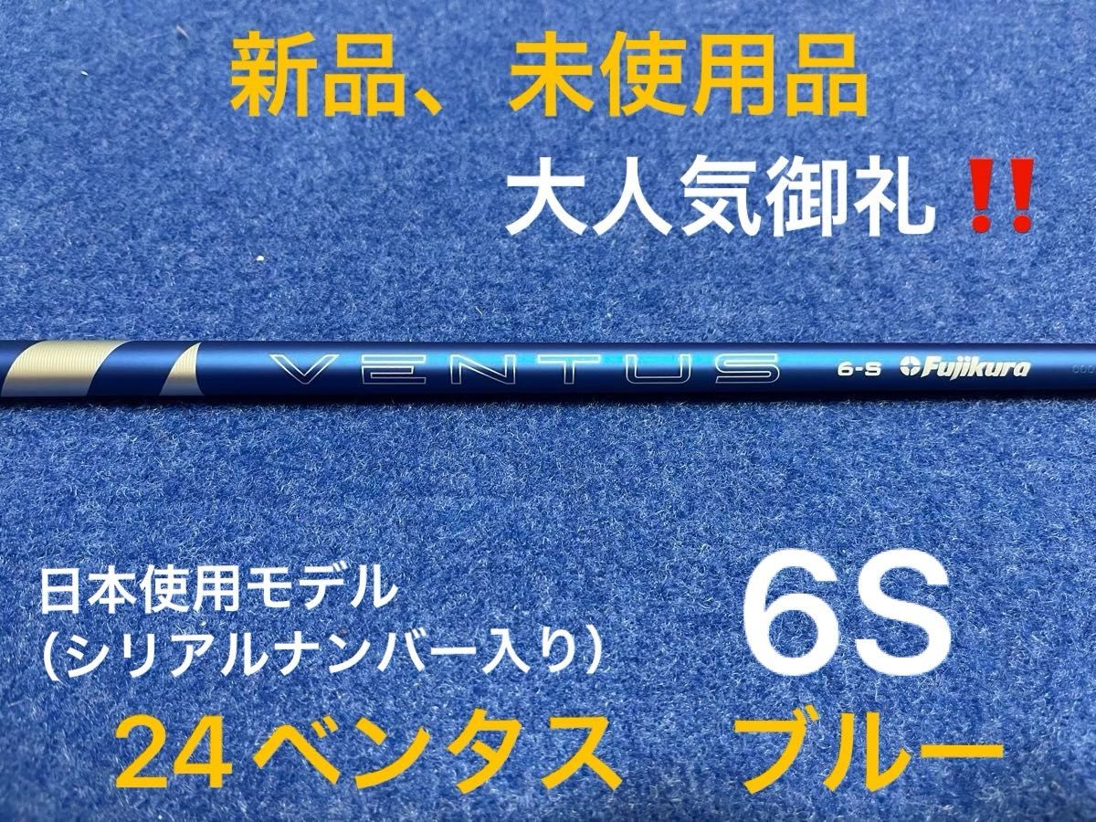 【最終限界値下げ】大人気御礼　人気のベンタスシリーズ新商品　フジクラ　24ベンタス ブルー　6S ベロコア＋